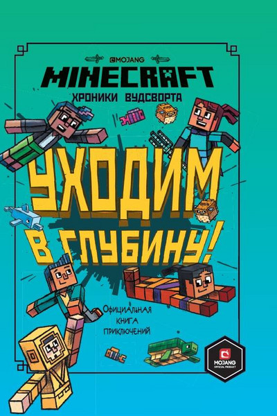 Уходим в глубину. Хроники Вудсворта. Minecraft. Официальная книга приключений